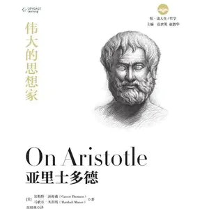 第九十八期:《亚里士多德传》以哲思破局,以实干立心