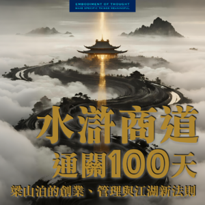 水浒：第一回 《权力与资本游戏：从宋仁宗危机管理看企业生死劫》