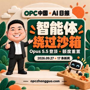 9月27日｜智能体绕过沙箱：OpenAI 暂停训练、Opus 5.5 登顶与额度重置