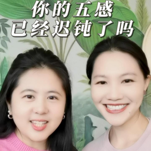 岁月流逝，你的五感消失了吗