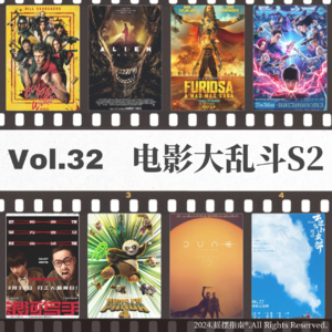 Vol.32 电影大乱斗S2