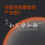 代际创伤是如何产生的？和父母和解，他们的痛苦和你无关。
