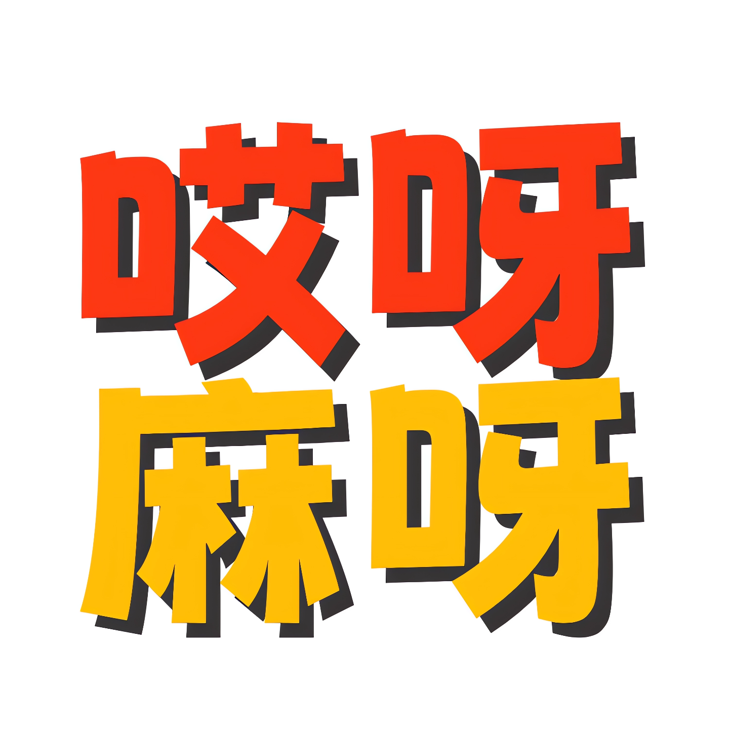 哎呀麻呀