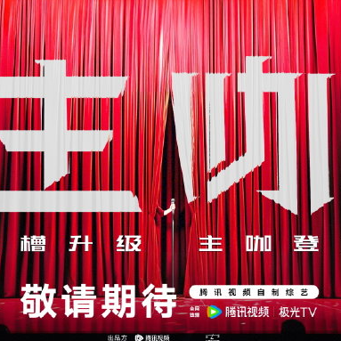 211.我们去了《主咖和Ta的朋友们》发布会……还有多少明星值得吐槽？ episode artwork