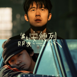 Vol.100《我的朋友安德烈》：挠不掉的痒，走不出的厂