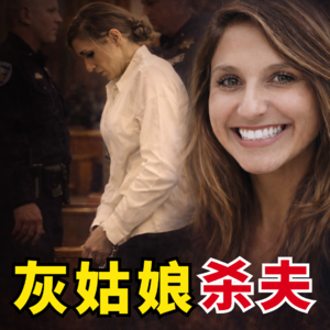灰姑娘嫁入豪门，竟上演潘金莲毒杀武大郎戏码，打造完美寡妇人设