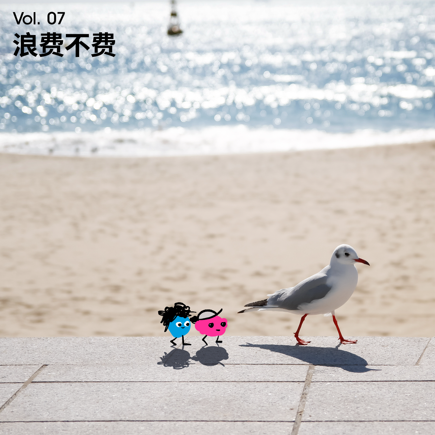 Vol 7｜ 那些被浪费的时间，才是真正属于我们自己的时间 episode artwork