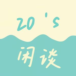 二十闲谈