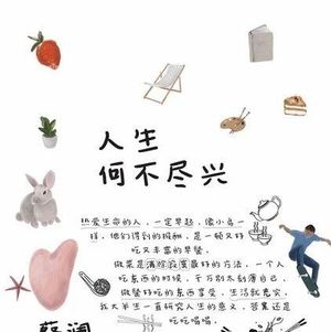 人生何不尽兴：热爱生活的人，一定要吃顿丰富的早餐。