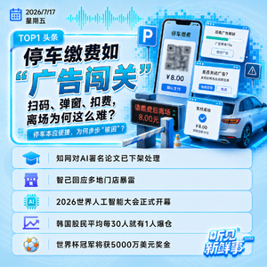 0717|微信治理停车缴费界面违规广告;realme手机退出中国市场;2026世界人工智能大会开幕