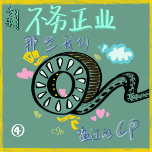 Ep25. 不务正业 | 虽然很想理智！但磕到的cp数不胜数