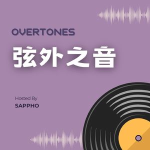 弦外之音Overtones