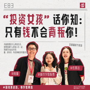 83.“投资女孩”话你知：什么都会背叛你，但钱不会！