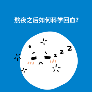 187.自我安抚|熬夜之后如何科学回血？