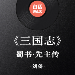 《三国志·蜀书·先主传》正史里的刘备还是哭哭啼啼吗？