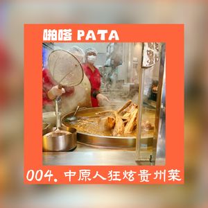 啪嗒 004. 中原人狂炫贵州菜