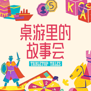 桌游里的故事会