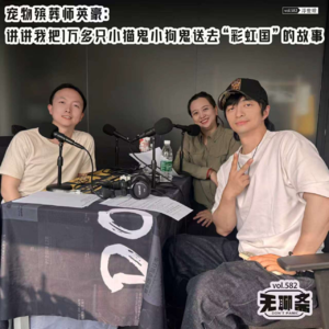 vol.582 宠物殡葬师英豪：讲讲我把1万多只小猫鬼小狗鬼送去“彩虹国”的故事｜浮世绘