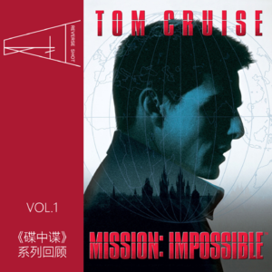 1.《碟中谍》系列回顾：伊森·亨特由人到神的进化史