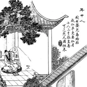 第403期：聊聊聊斋02：《耳中人》——秀才练气功走火入魔的故事（外一篇）