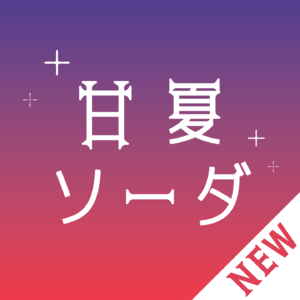 甘夏苏打