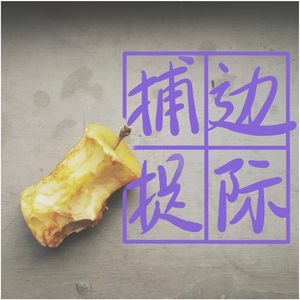 EP028 盘点2025年/做普鲁斯特做过的问卷