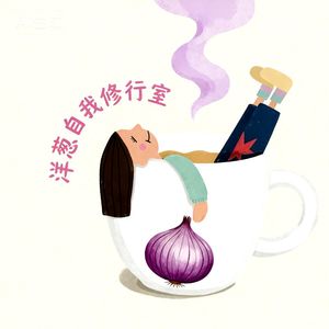 洋葱自我修行室