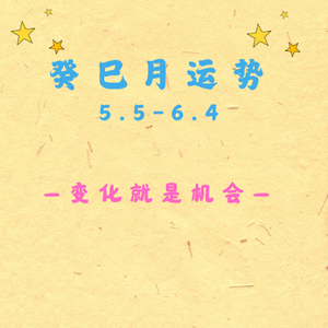 EP19 | 癸巳月运势解析：变化即机会，笑对人生