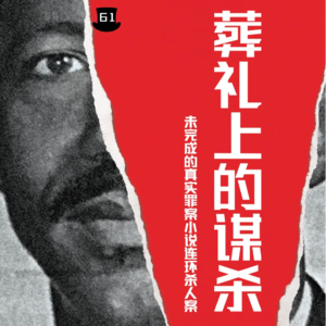 E61 葬礼上的谋杀：未完成的真实罪案小说连环杀人案