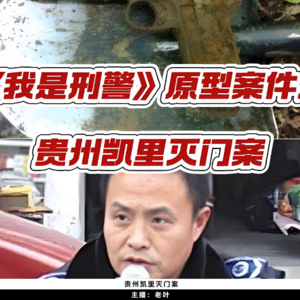 3. 贵州凯里灭门案 |《我是刑警》中清江两案的原型