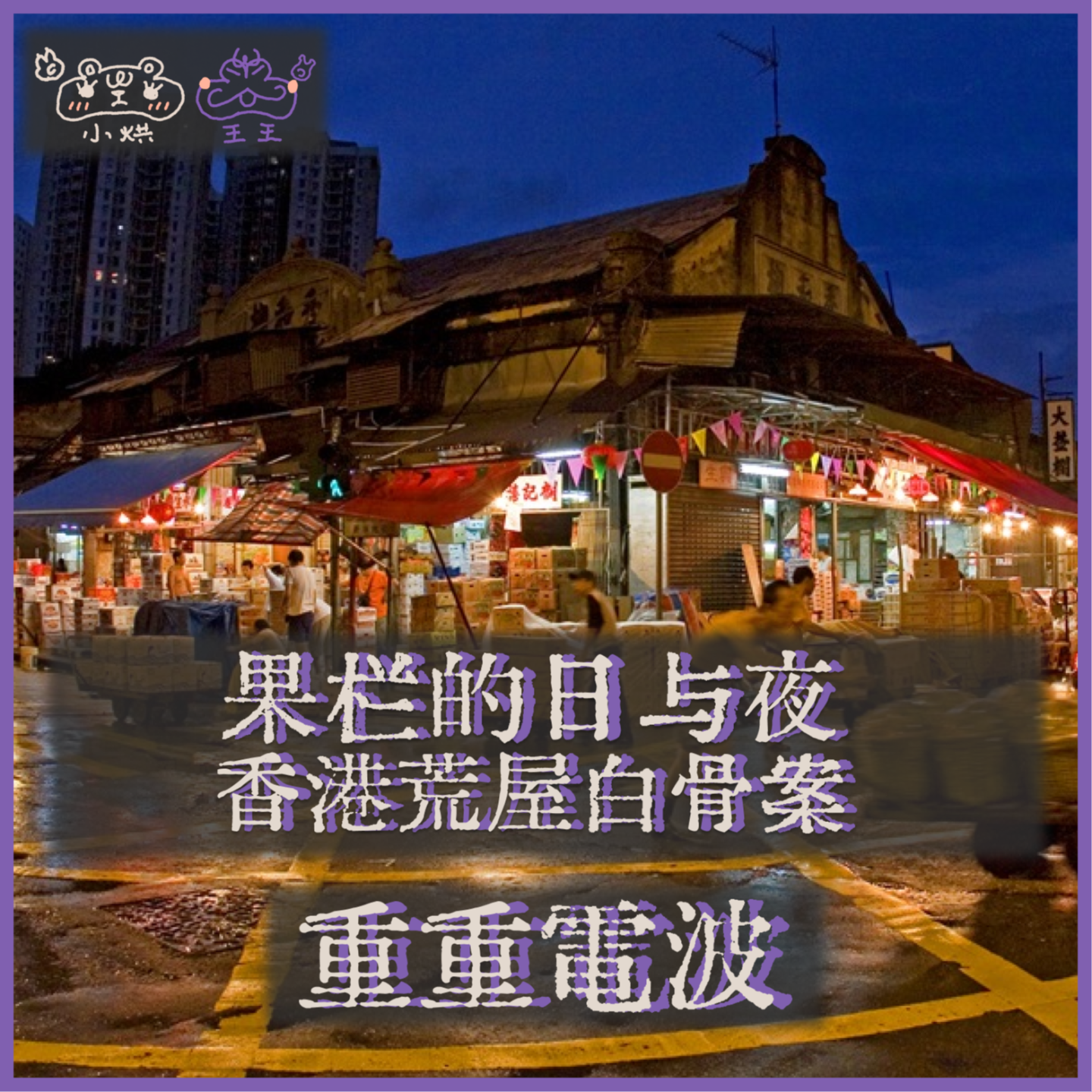 E41.果栏的日与夜:香港荒屋白骨案