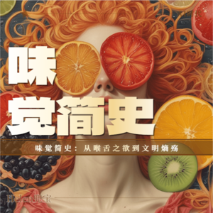 味觉简史|从喉舌之欲到文明熵殇