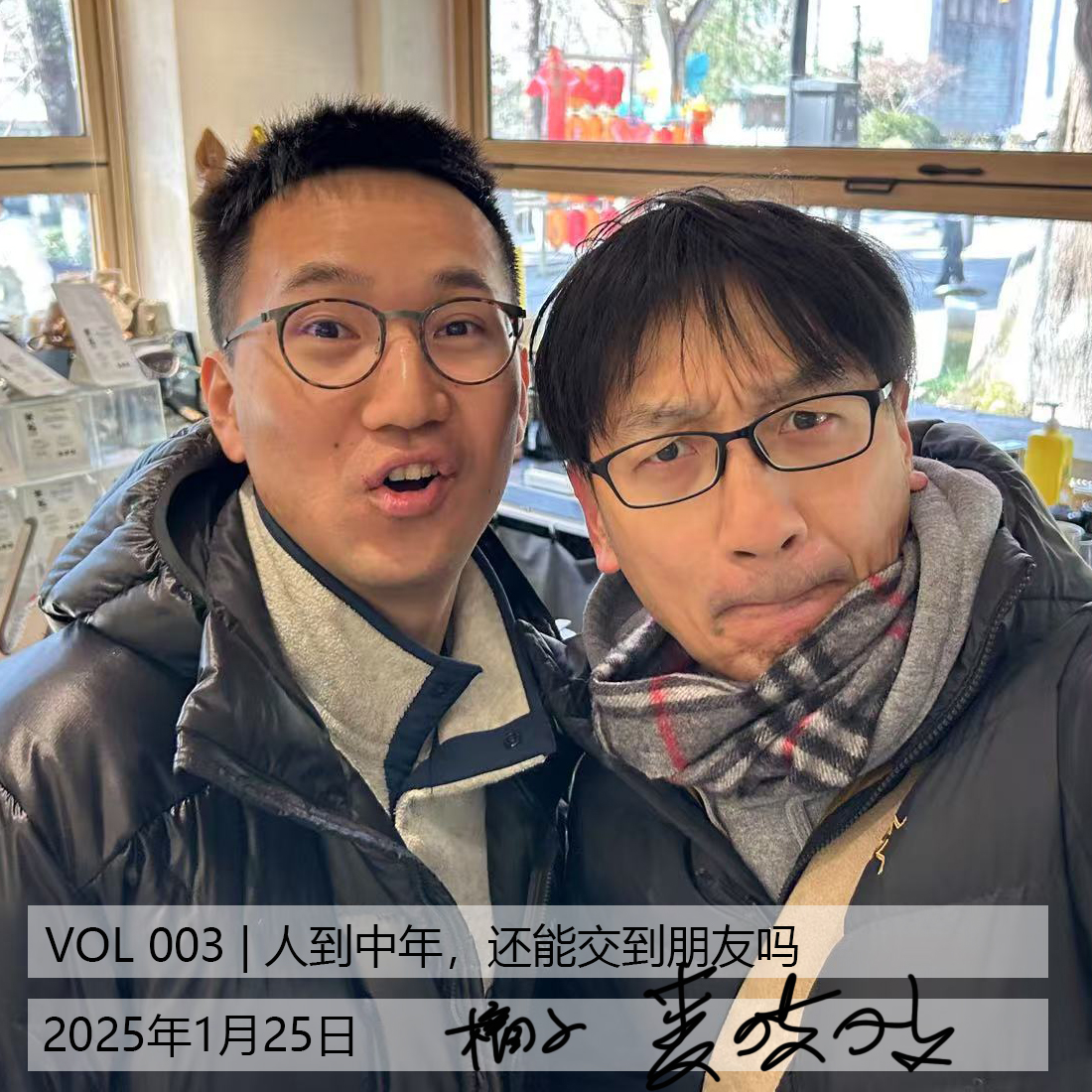 VOL.003 | [而立不惑] 人到中年，我们还能交到朋友吗 episode artwork