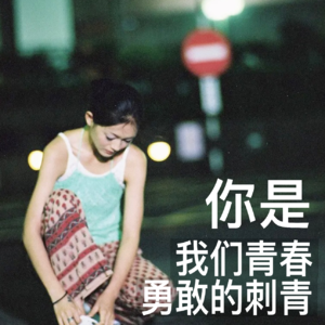 我们为什么忘不了大s！她是我们青春勇敢的刺青。