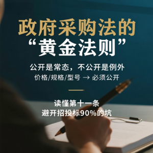 第十一条：政府采购公开与保密的红线