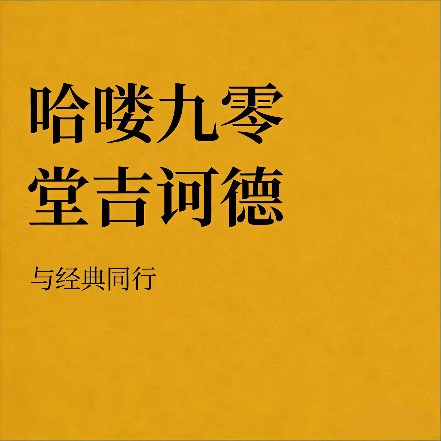 06羊群里的 “魔法军团” episode artwork