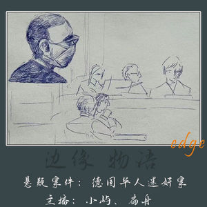 67.厌女狂欢:德国华人特大连环迷奸案