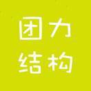 团力结构