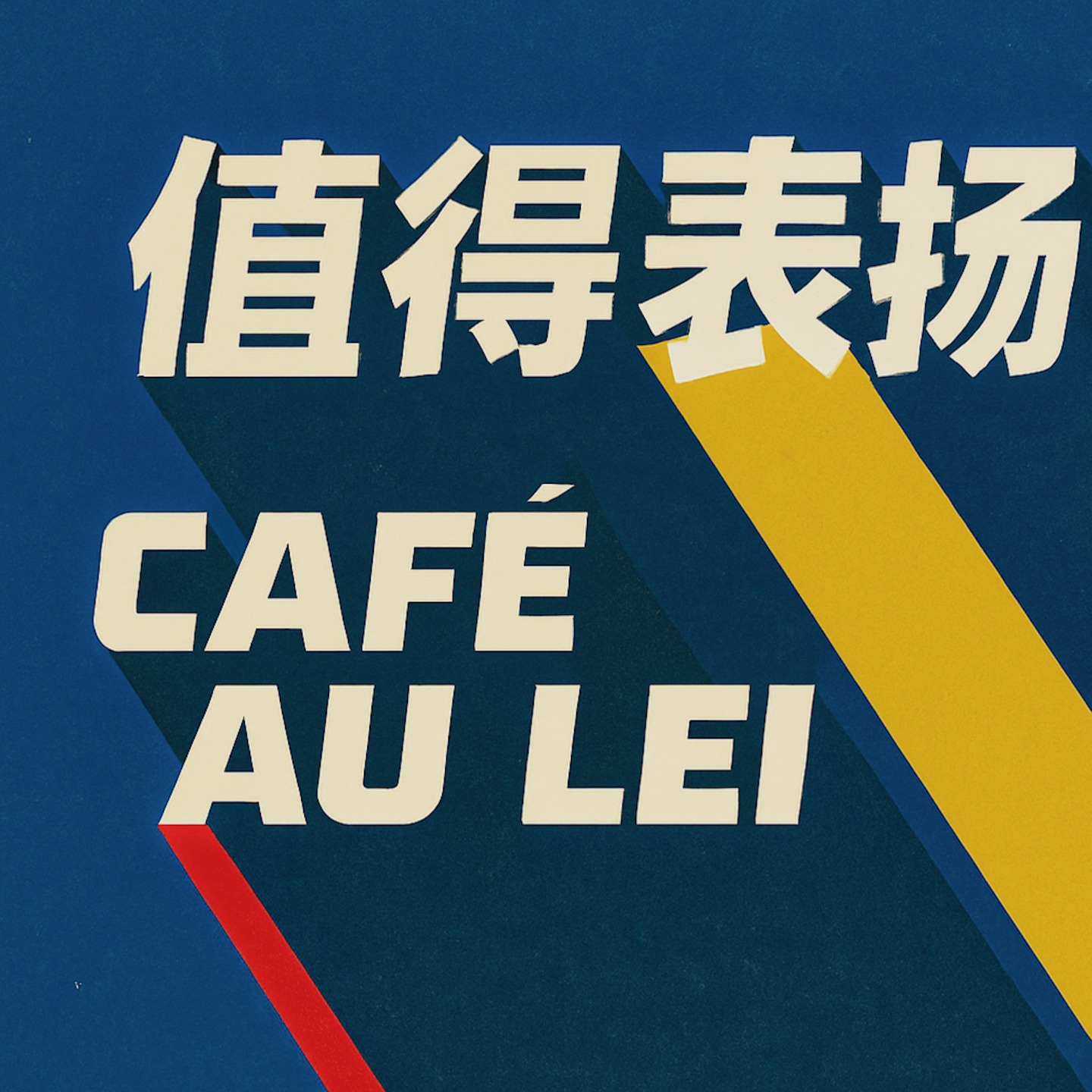 值得表扬 小宇宙- 听播客,上小宇宙