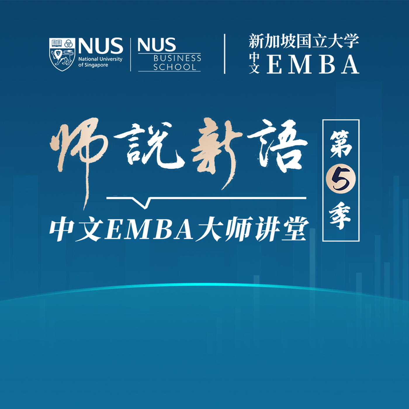 【师说新语】大师讲堂第五季