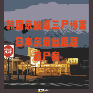 韩国京畿道三尸惨案｜日本东京出租屋藏尸案