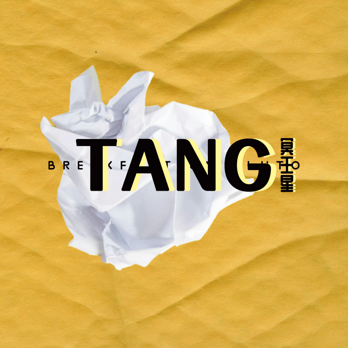 冥王星上的早餐