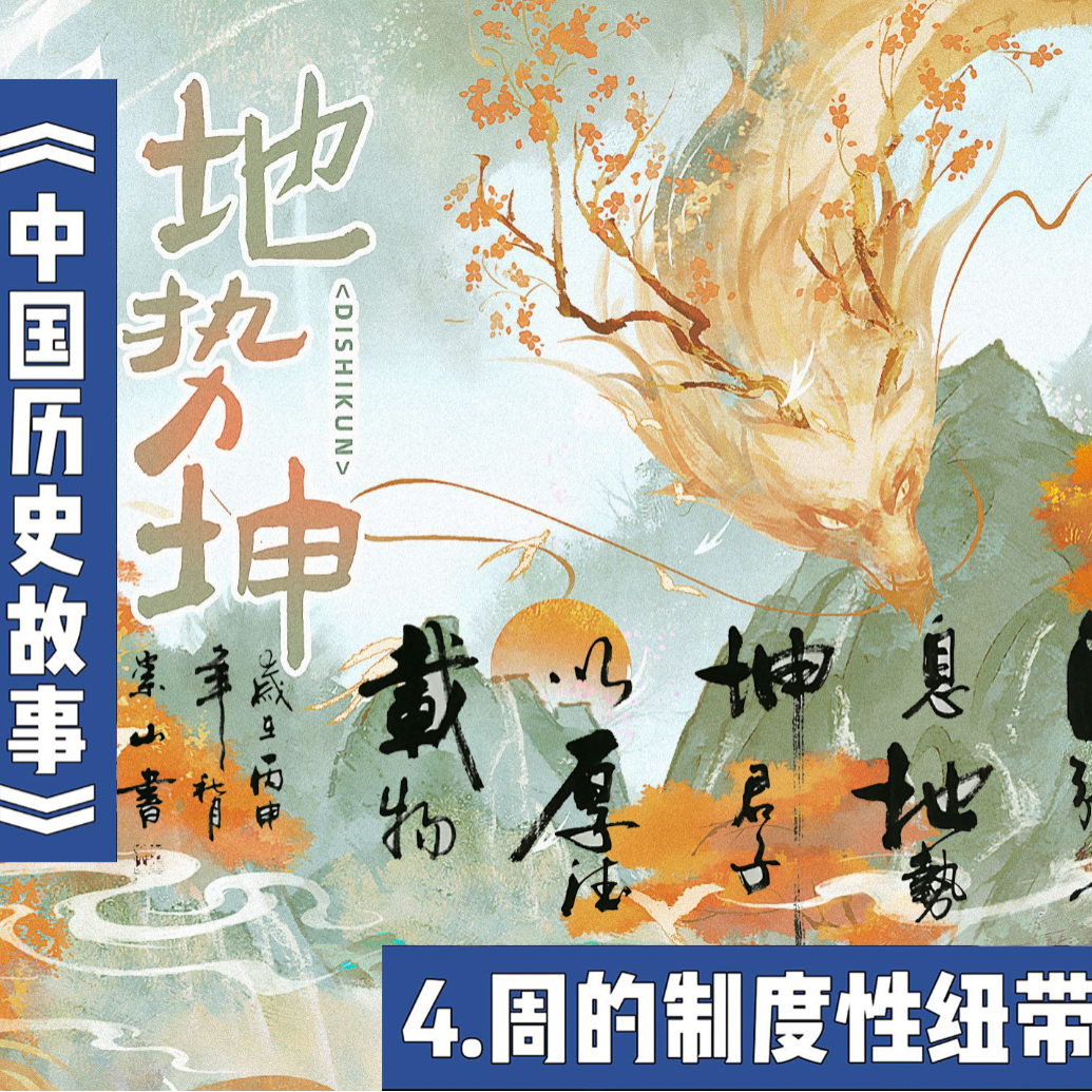 7.周时期的制度纽带 episode artwork