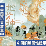 7.周时期的制度纽带