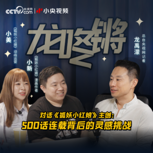 对话《狐妖小红娘》主创：500话连载背后的灵感挑战