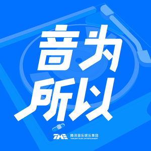 E02｜对话徐良&凌联兴：这个时代，好歌能不能火，50%靠命？