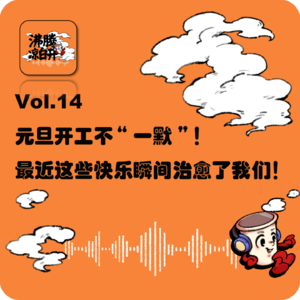 元旦开工不EMO,最近这些快乐瞬间治愈了我们!|Vol.14