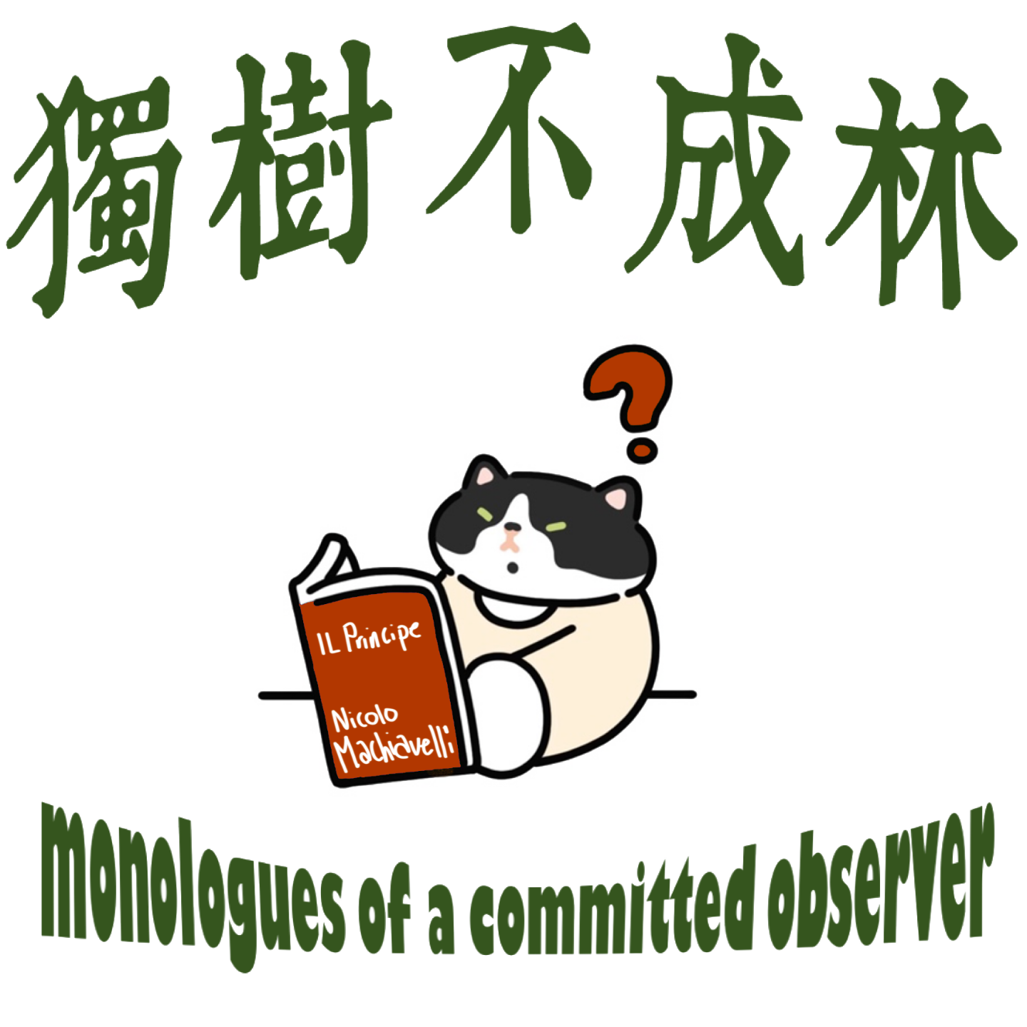 90-马基雅维利会如何建议国家领导人巩固政权？ episode artwork