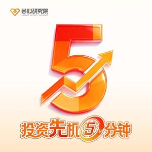 投资先机5分钟