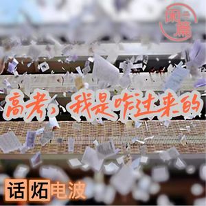 vol.21 闲串台│高考我是咋过来的（串台话炻电波）